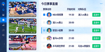 多赛事同屏观看与赛程表界面