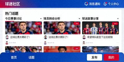 球迷在线互动交流社区界面