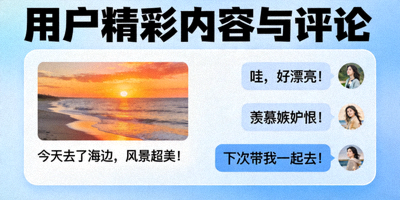 用户生成精彩内容与评论展示